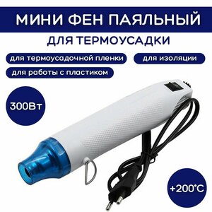 Фото Мини паяльный фен термофен для термоусадки ESSAN 230V. 50-60Hz. 300W. Белый