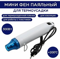 Мини паяльный фен термофен для термоусадки ESSAN 230V. 50-60Hz. 300W. Белый