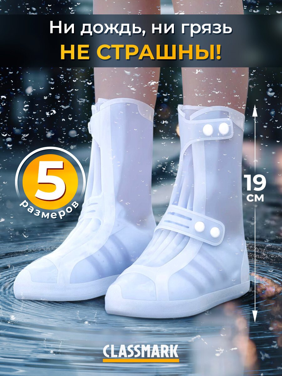 Classmark Дождевик для обуви бахилы от дождя многоразовые чехлы. Размер XL 40-41