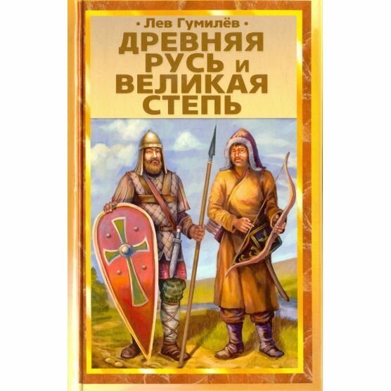 Книга Фирма СТД Древняя Русь и Великая степь. 2018 год, Л. Гумилев