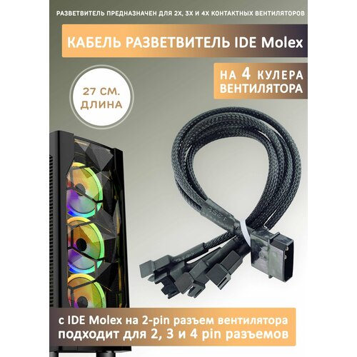 Кабель переходник/разветвитель на 4 кулера/вентилятора с IDE MOLEX. Удлинитель, 27см в оплетке кабель разветвитель на 4 кулера вентилятора на 3 4 pin pwm 27см белый в оплетке удлинитель вентилятора