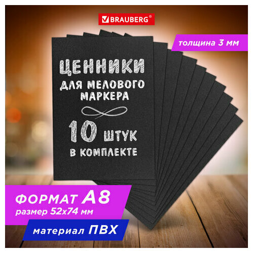 Ценник для мелового маркера А8 (5,2х7,4 см), комплект 10 шт, 3 мм, ПВХ, черный, BRAUBERG, 291290