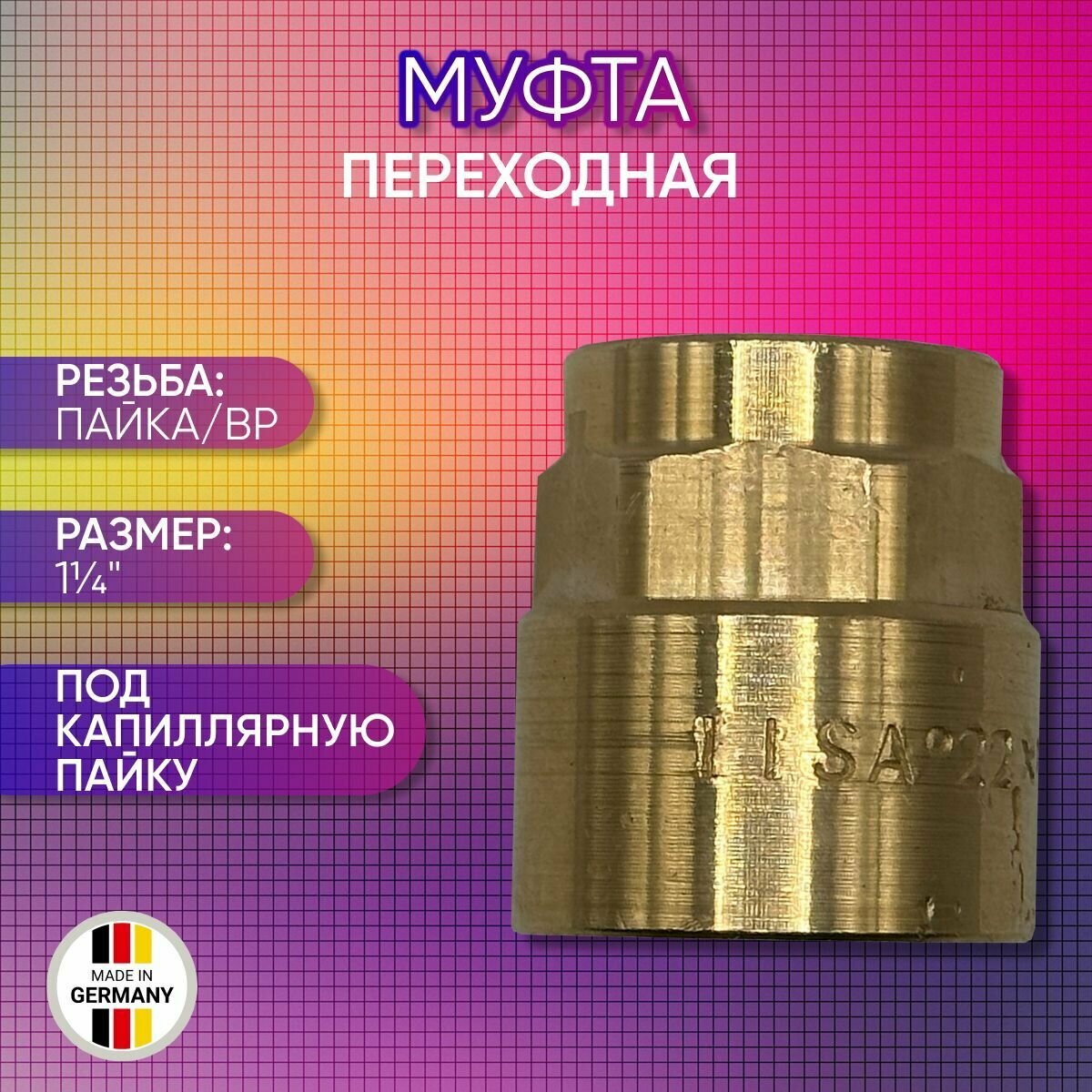 Муфта переходная бронза SANHA арт. 4270g пайка/ВР 10 мм х 3/8