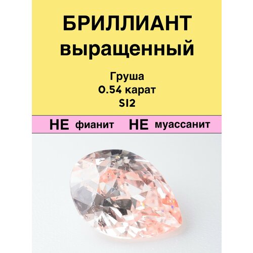 Выращенный Бриллиант Груша Фантазийный Светлый Оранжевато-розовый 0,54 карат 4,91×6,56×2,83мм SI2