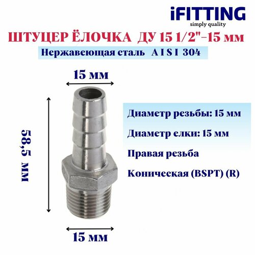 Штуцер нержавеющий (Елочка) НР DN15 1/2