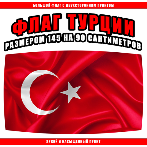 Флаг Турции 145 х 90 см / Большой флаг Турецкой Республики флаг турецкой республики северного кипра 70х105 см