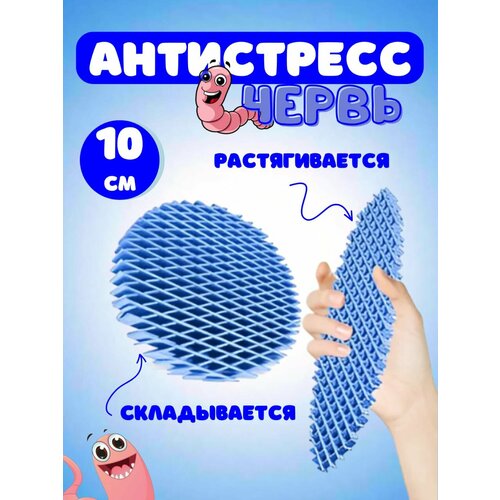 Игрушка-антистресс Червь Голубой
