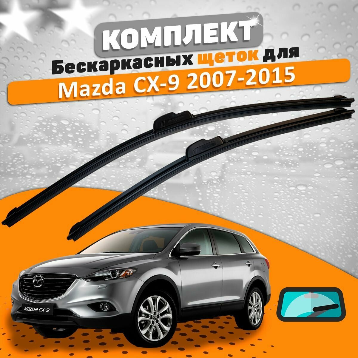 Щетки комплект Mazda CX-9 2007-2015 (650 и 430 мм) / Дворники Мазда СХ9