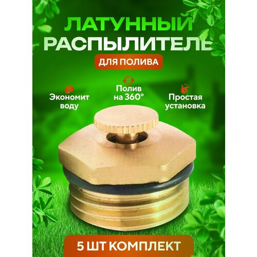 фото Дождеватель форсунка 5 шт.