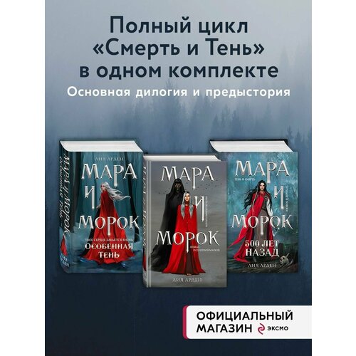 Мара и Морок. Трилогия (комплект из трех книг) лонсдейл к лазурная трилогия комплект из 3 книг