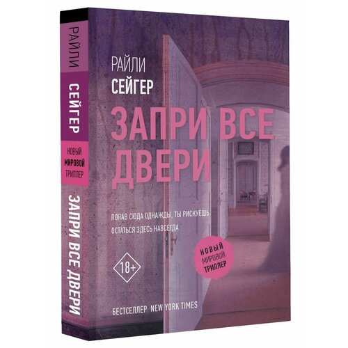 Запри все двери сейгер райли дом на краю темноты