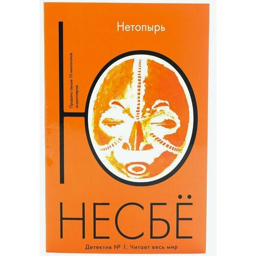 нетопырь несбё ю Нетопырь