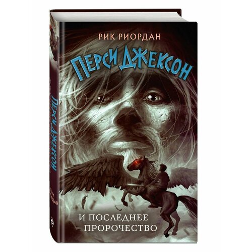 Перси Джексон и последнее пророчество (#5)