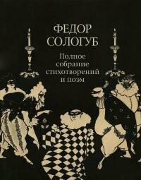 Полное собрание стихотворений и поэм в 3-х томах. Том 2. Книга 2. Стихотворения и поэмы 1900-1913 - фото №5