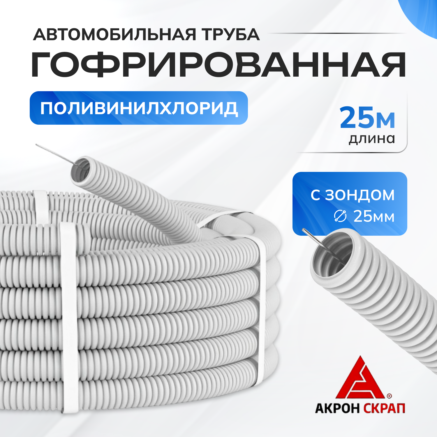 Гофра для проводов ПВХ с зондом - диаметр 25 мм 25 м