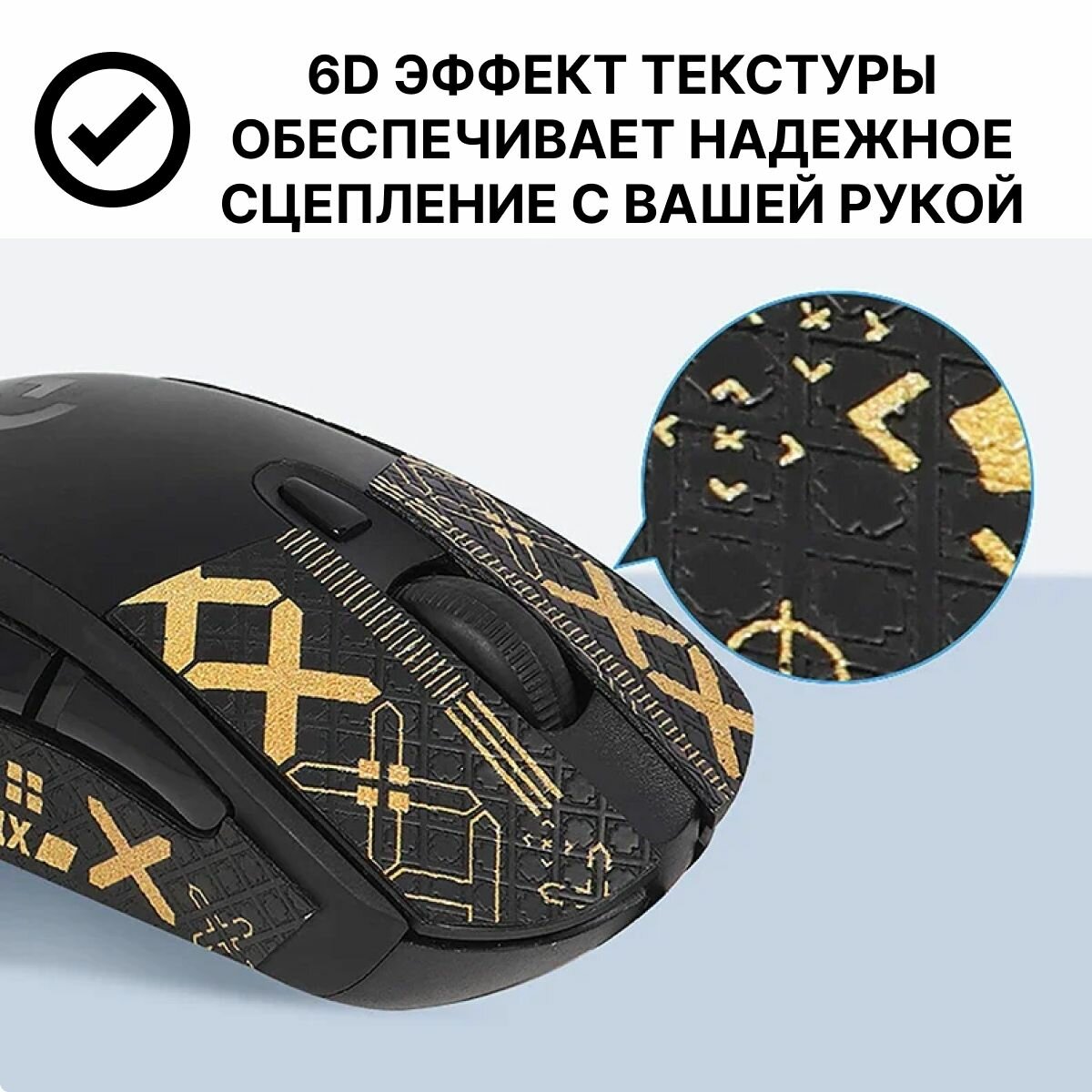 Грипсы для Logitech G Pro X Superlight и G Pro Wireless / Противоскользящие накладки и наклейки для игровой мыши (Поток информации)