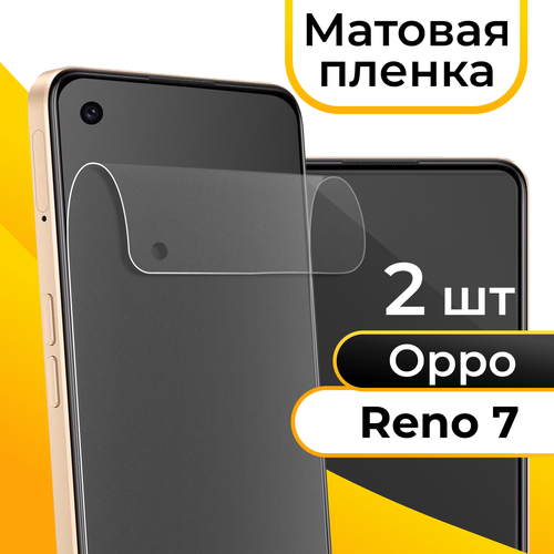 Комплект 2 шт. Матовая пленка для смартфона Oppo Reno 7 / Защитная противоударная пленка на телефон Оппо Рено 7 / Гидрогелевая самовосстанавливающаяся пленка