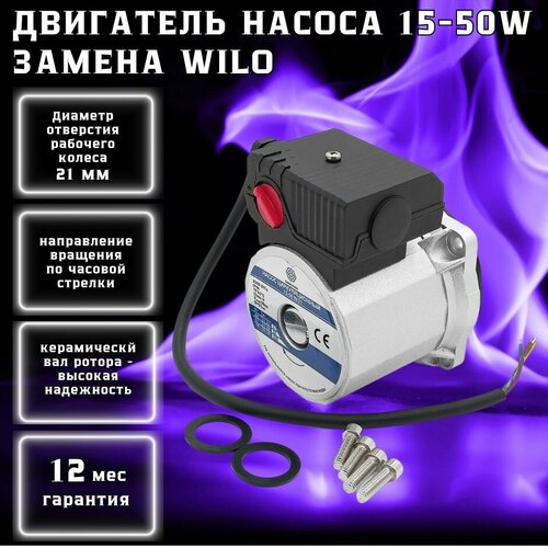 двигатель насоса циркуляционного wilo ksl15 5 3c Двигатель насоса циркуляционного TERMO.PARA 15-50W 21 мм (по часовой) замена WILO KSL15/5-3C