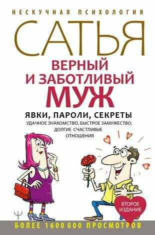 Верный и заботливый муж. Явки, пароли, секреты. Удачное знакомство, быстрое замужество, долгие счастливые отношения