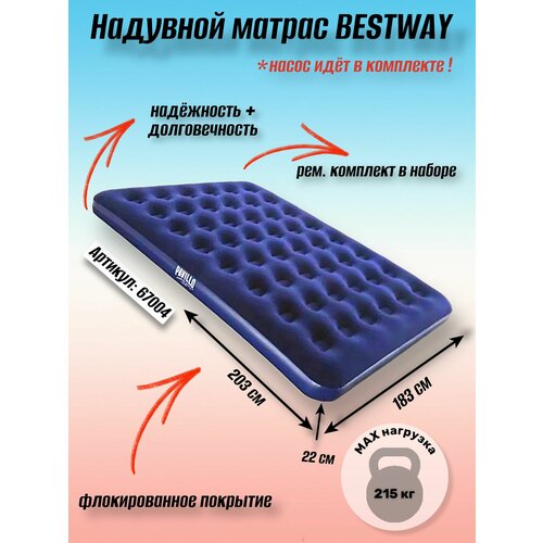 bestway матрас надувной pavillo 203 х 152 х 22 см ручной насос 2 подушки 67374 bestway Матрас надувной Pavillo, 203 х 183 х 22 см, 67004 Bestway