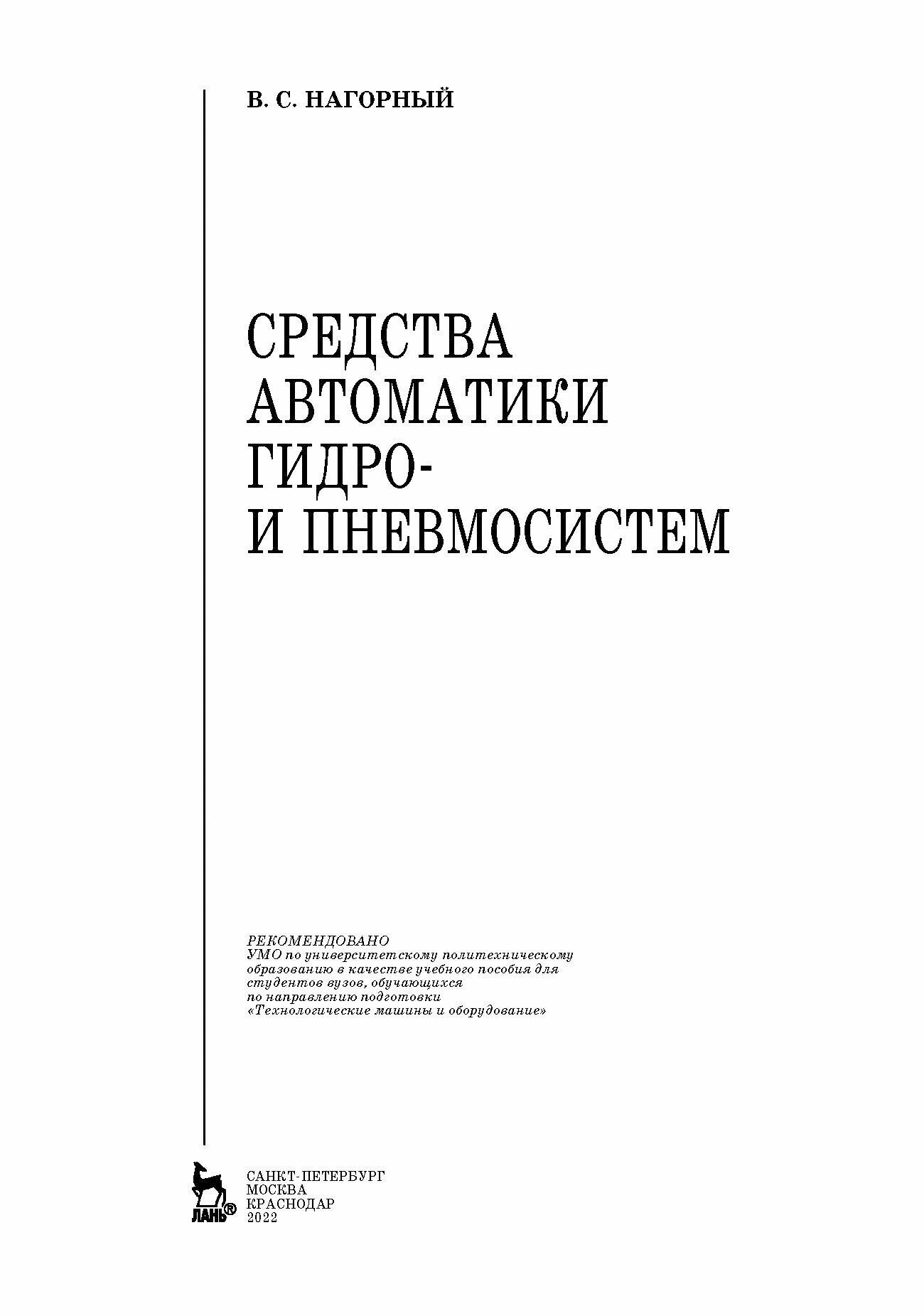 Средства автоматики гидро- и пневмосистем. Учебное пособие - фото №6