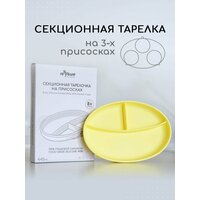 Секционная силиконовая тарелка на присоске создана для детей от 8 месяцев и старше. Детская посуда для  ...