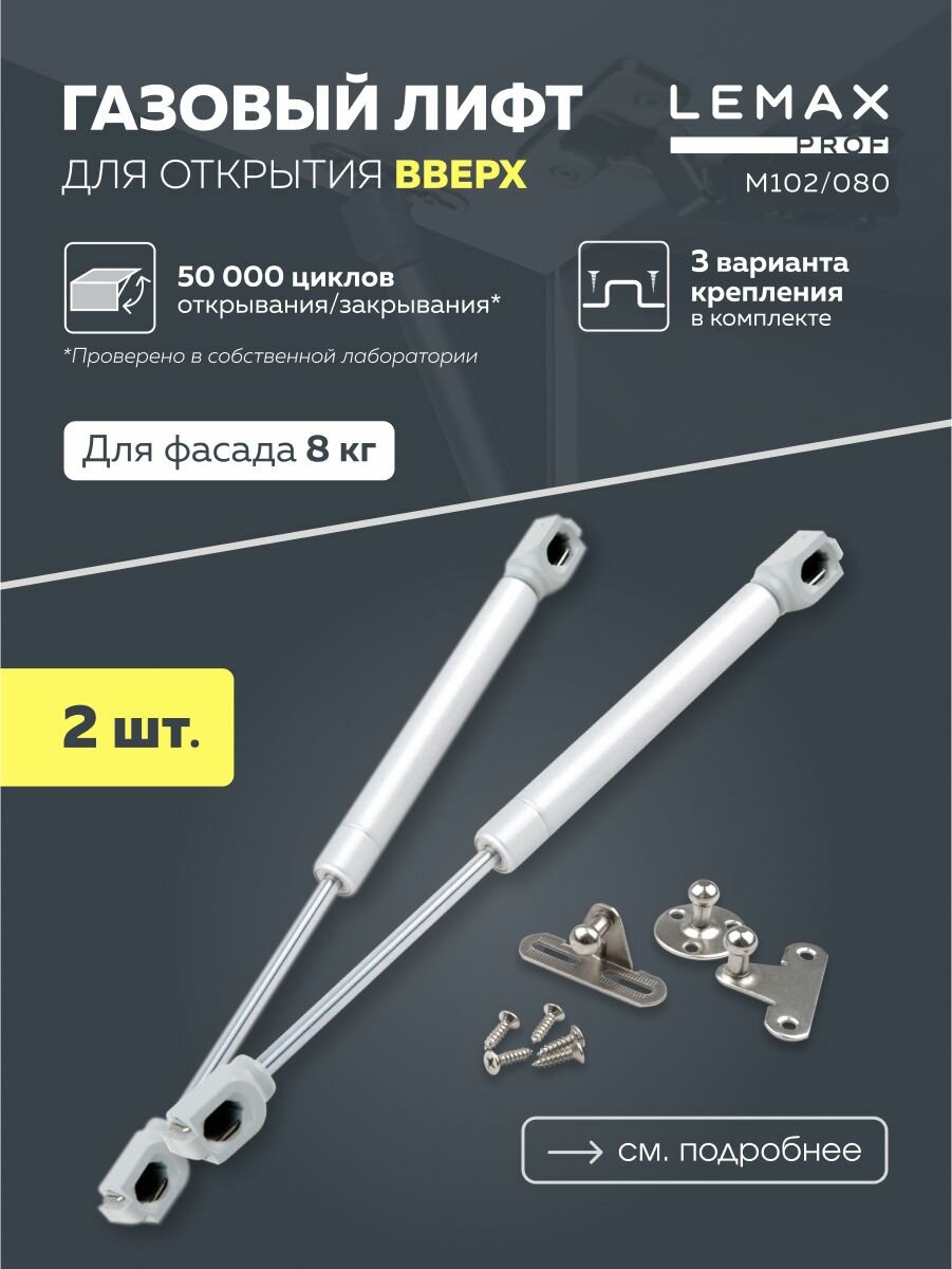 Газовый лифт мебельный 2 шт. Lemax prof с усилием 80N / подъемный механизм для фасадов 8 кг / амортизатор мебельный газовый