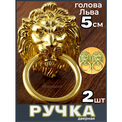 Ручка дверная кольцо Лев 5 см золотой - 2шт blumen haus ручка стучалка лев чугун 15 9 3 см