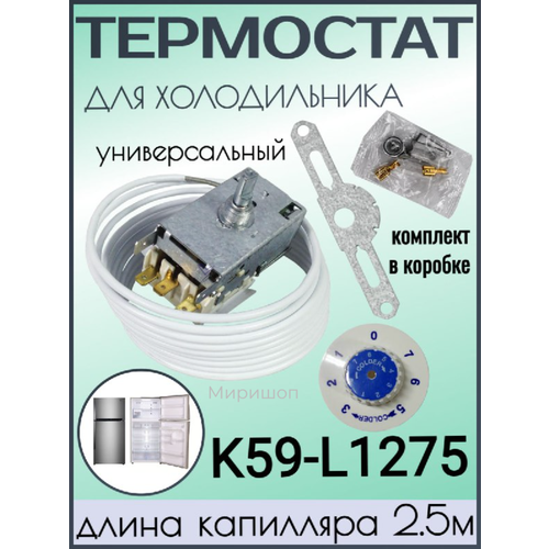 Термостат холодильника K59-L1275 (длина капилляра 2,5м) комплект В коробке