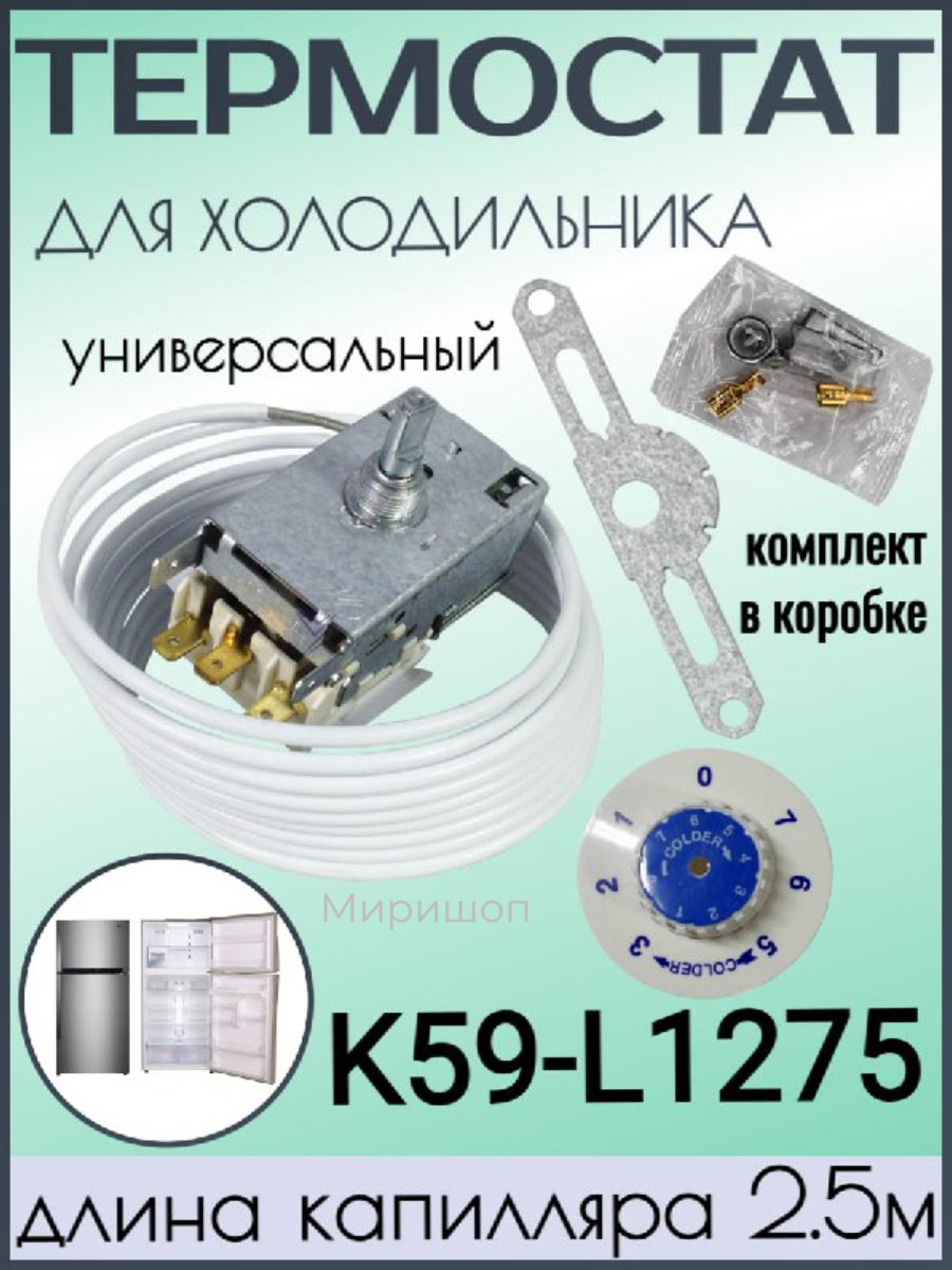 Термостат холодильника K59-L1275 (длина капилляра 2,5м) комплект В коробке