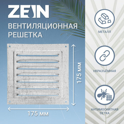 ZEIN Решетка вентиляционная ZEIN Люкс РМ1717Ц, 175 х 175 мм, с сеткой, металлическая, оцинковка