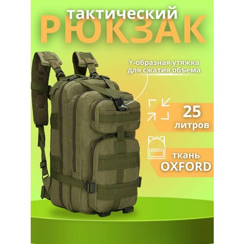 Рюкзак сумка тактический туристический 25 л оливковый рюкзак туристический 25 л рюкзак тактический