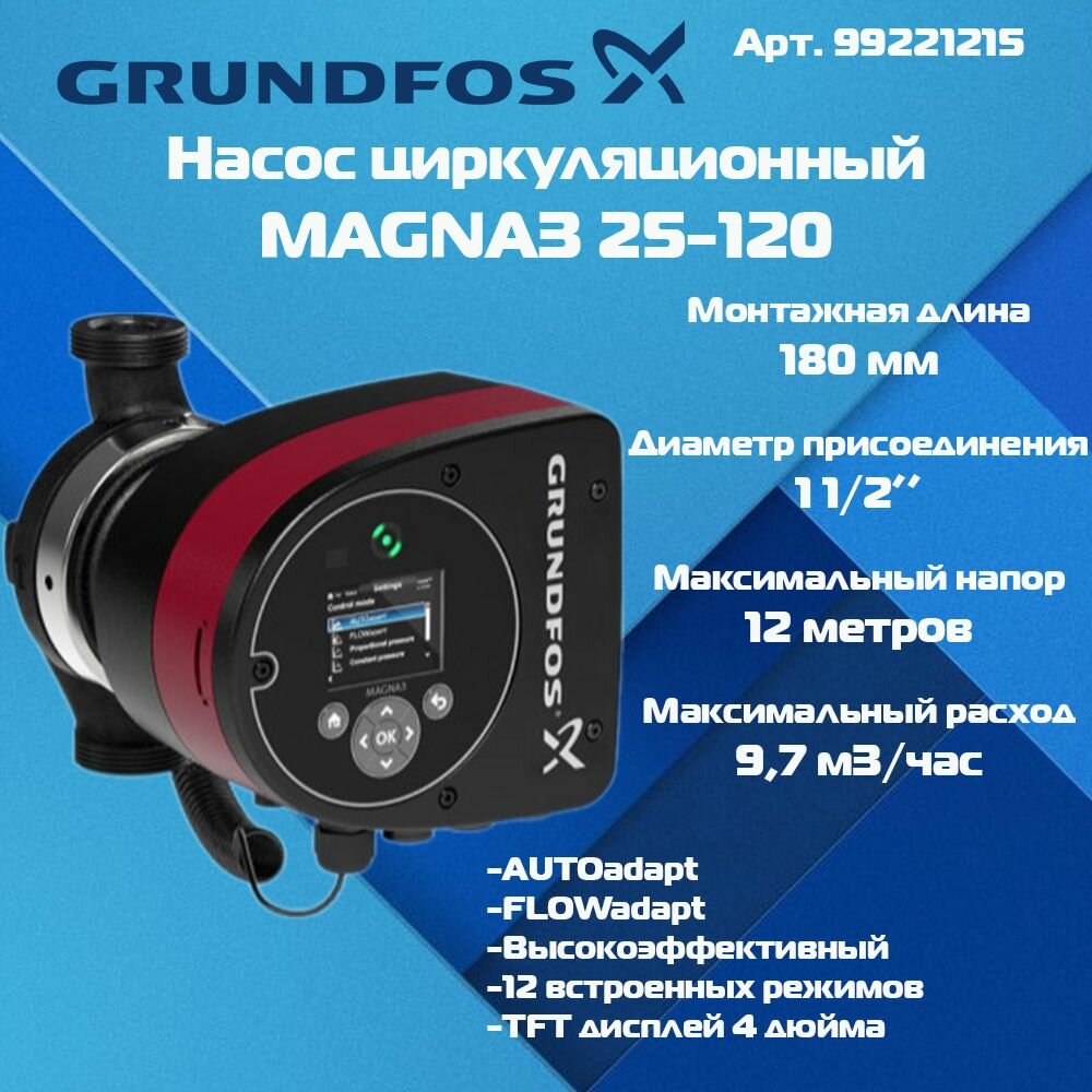 Насос циркуляционный Grundfos MAGNA3 25-120 97924248