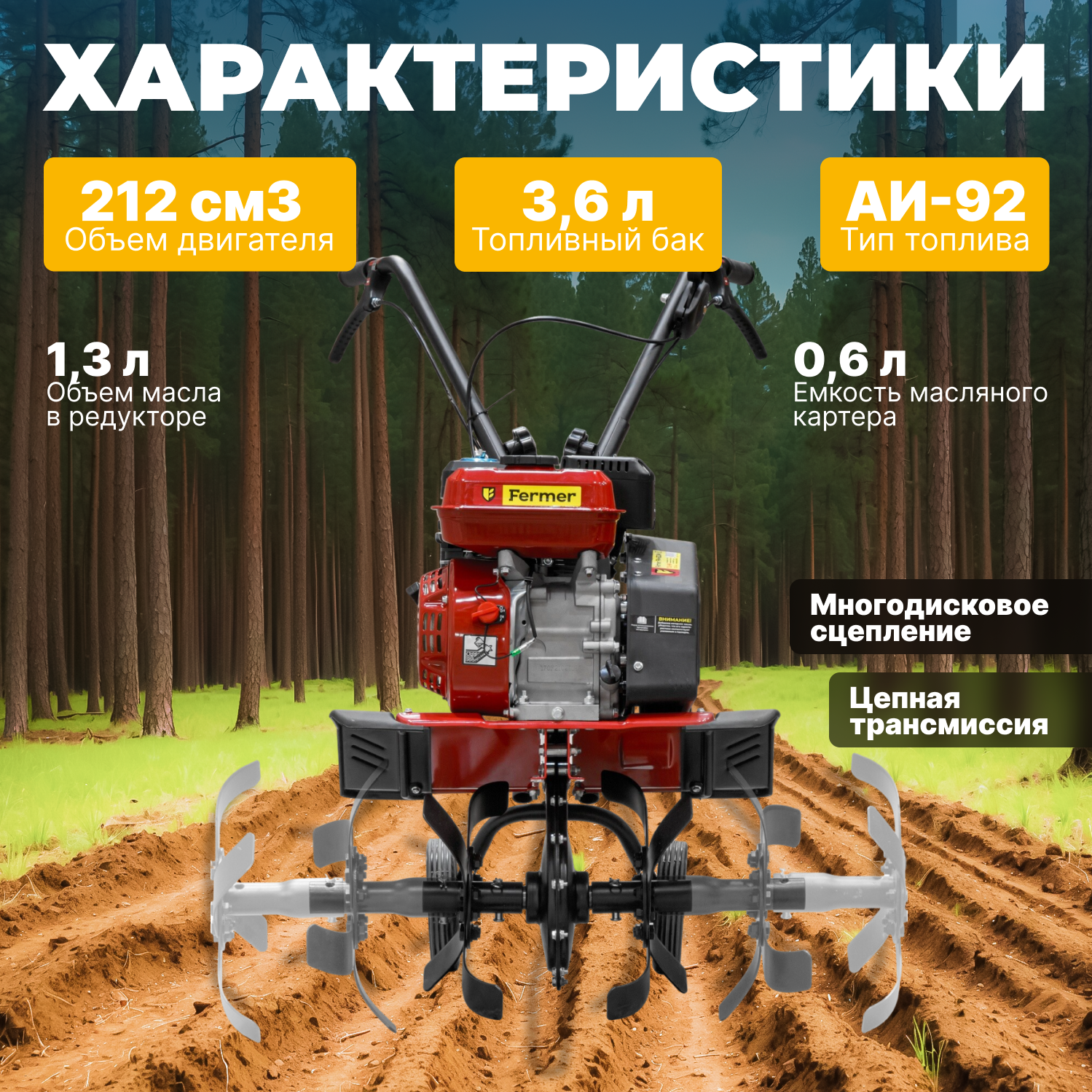 Культиватор бензиновый FERMER FM-633М (7.5 л. с, шир. 85 см, без ВОМ, передач 1+1) (FM1508-4) (FM1508-4)