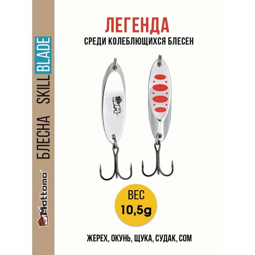 Блесна колеблющаяся для рыбалки Mottomo Skill Blade 10.5g. Колебалка на жереха, щуку, окуня, голавля, форель, судака