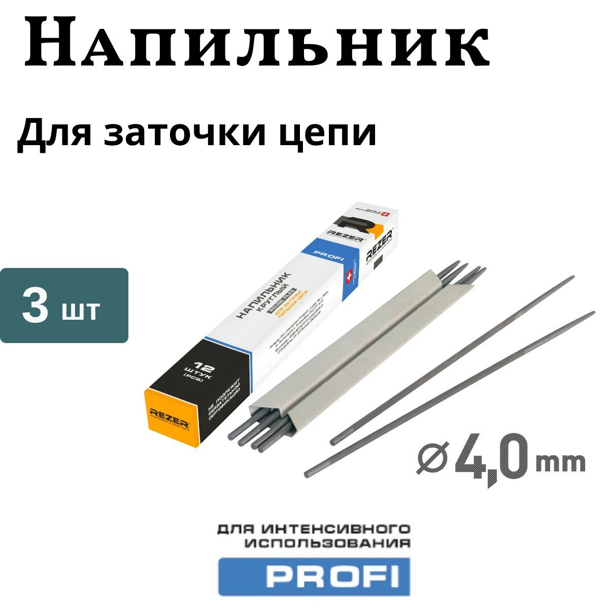 Напильник круглый для заточки цепей бензопил Rezer PROFI 40 мм 3 шт