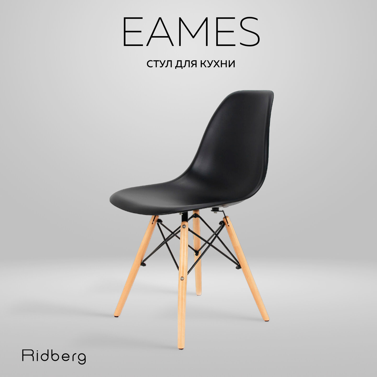Стул RIDBERG DSW EAMES, черный / Кухонный стул со спинкой для гостиной, столовой