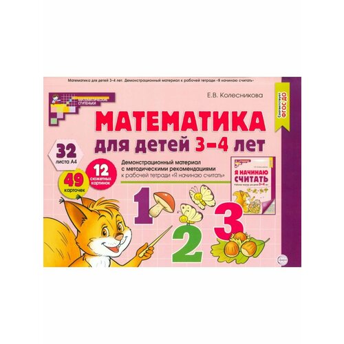 Литература для педагогов методическое пособие к рабочей тетради математика для детей 3 4 лет я начинаю считать колесникова е в