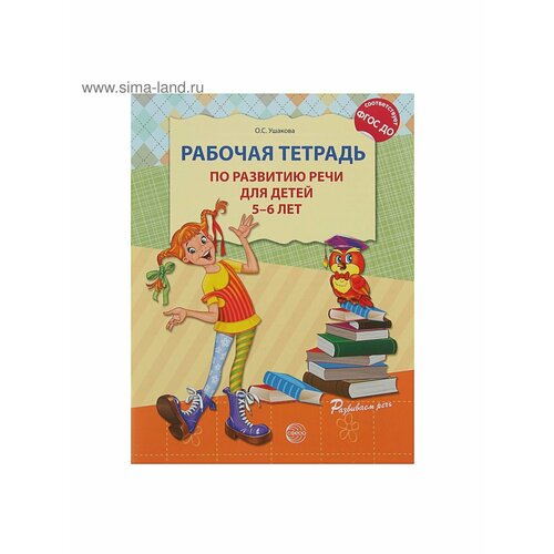 Рабочие тетради и прописи ушакова о комплект развитие речи рабочая тетрадь для детей 5 7 лет 2 тетради ушакова о с