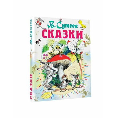 Сказки, стихи, рассказы сказки сутеев в г