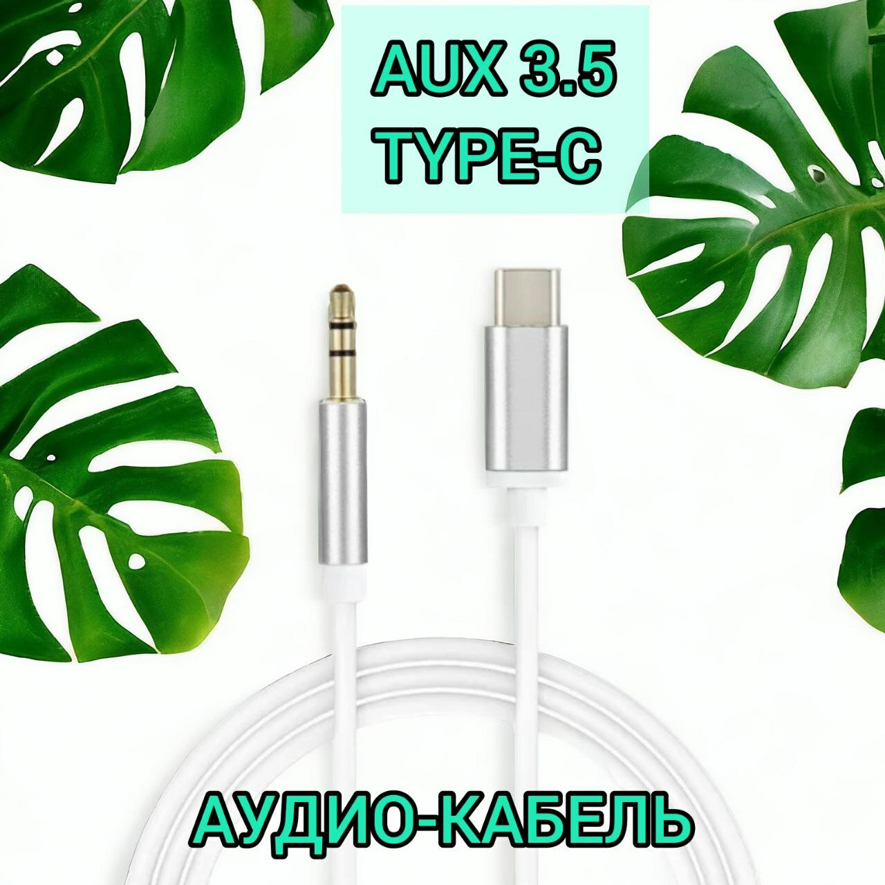 Переходник с Type-C на 3,5 мм, Aux аудио кабель,1 метр белый