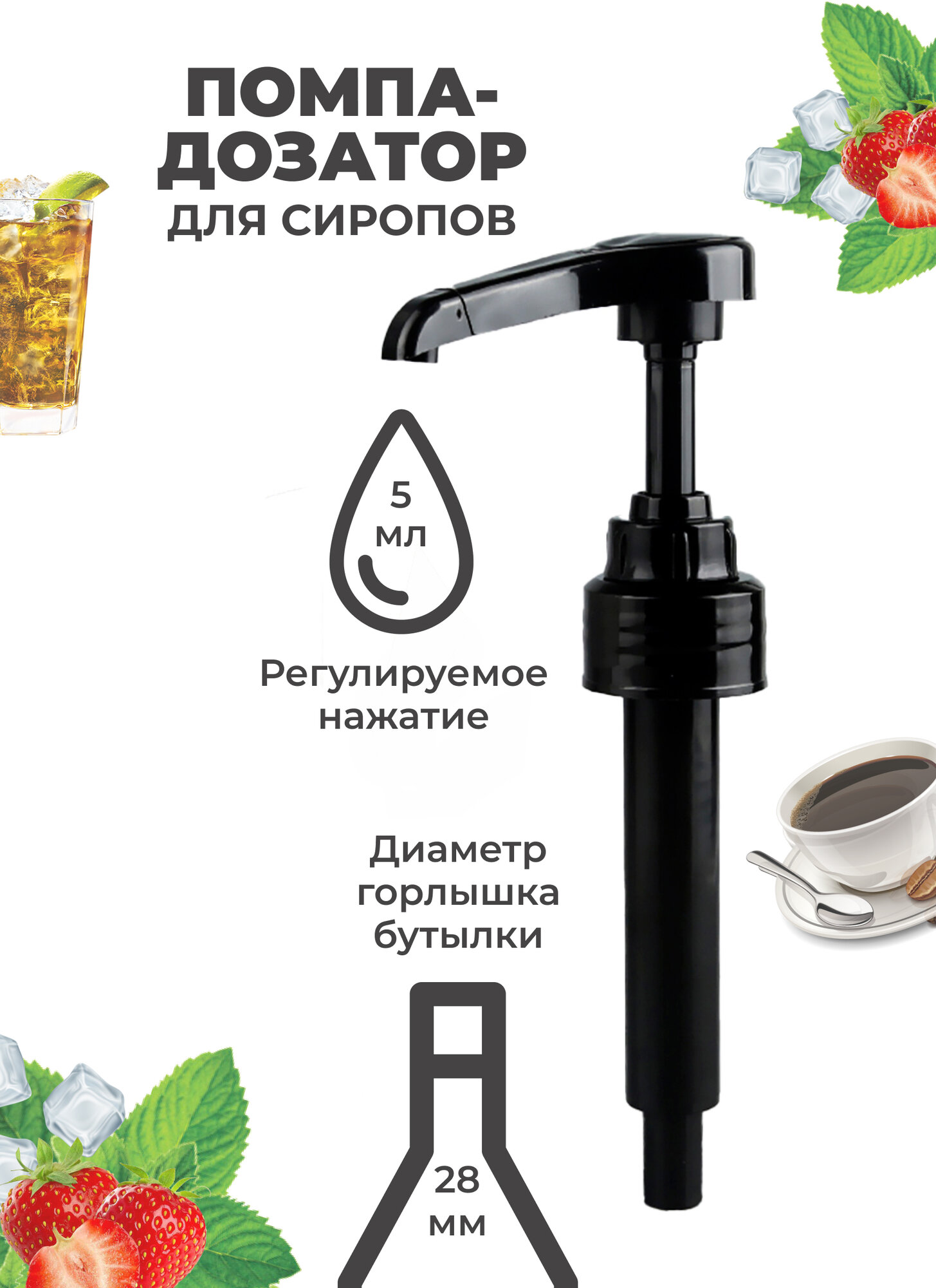 фото Помпа-дозатор EXPERT CM (Эксперт СМ) для пластиковой бутылки с сиропом, на порцию 5 мл, черная