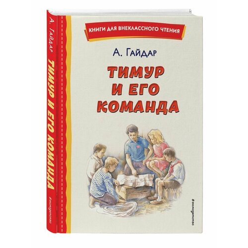 Тимур и его команда (ил. О. Зубарева)