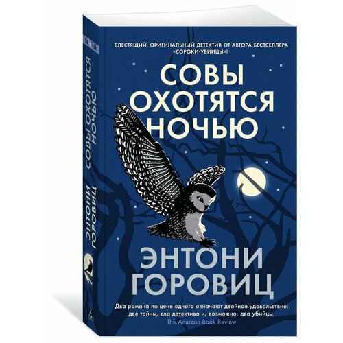 Совы охотятся ночью горовиц энтони совы охотятся ночью