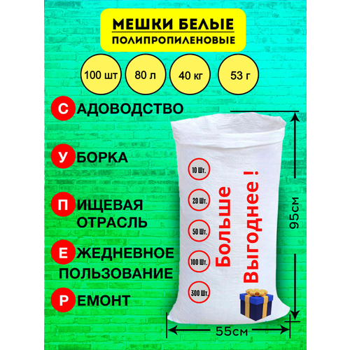 Мешки для строительного мусора полипропиленовые белые, большие, плотные, для переезда, прочные 55*95см, 100шт, 80л, 35кг, 42гр/м