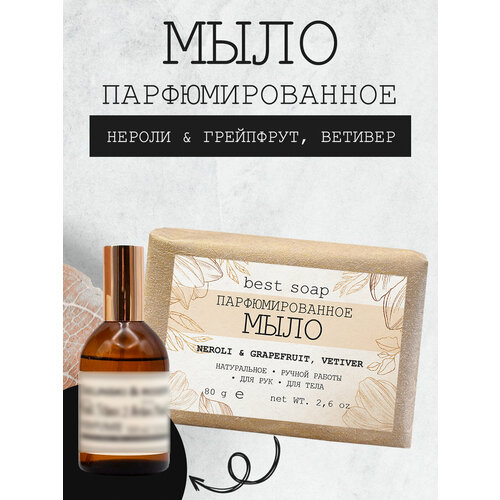 Мыло парфюмированное кусковое ручной работы по мотивам Neroli, Grapefruit, Vetiver