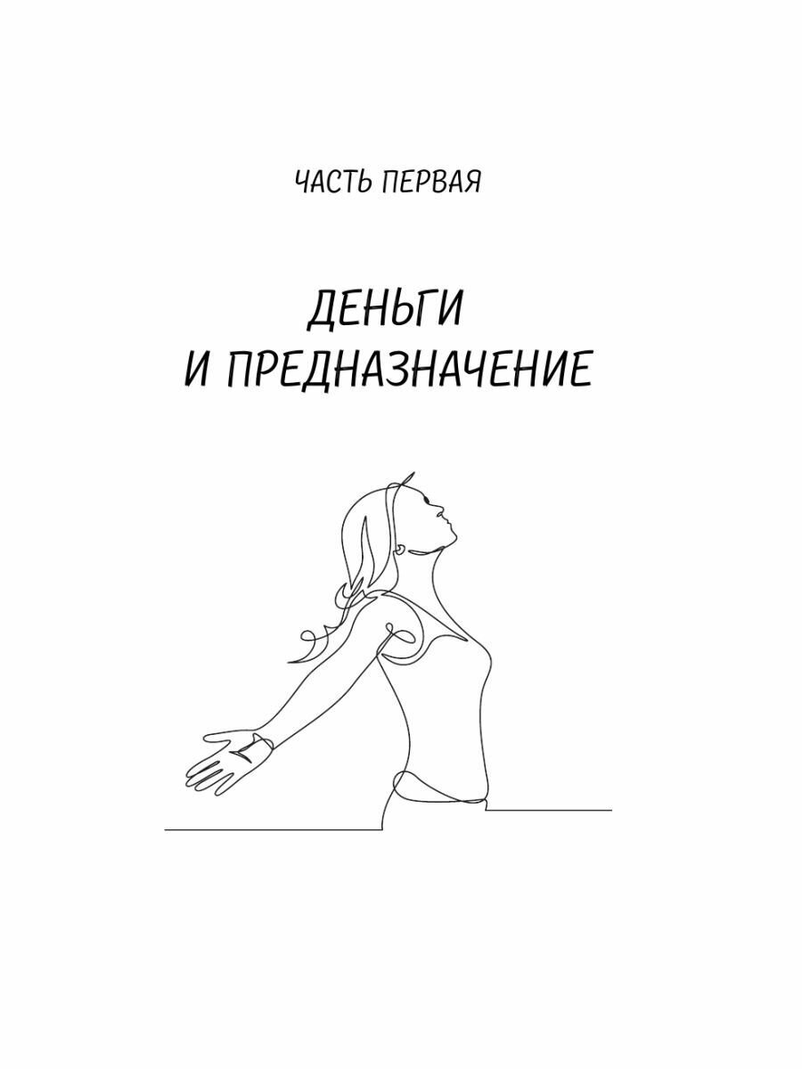 Деньги и предназначение. Божественная женщина. 2-е издание - фото №10