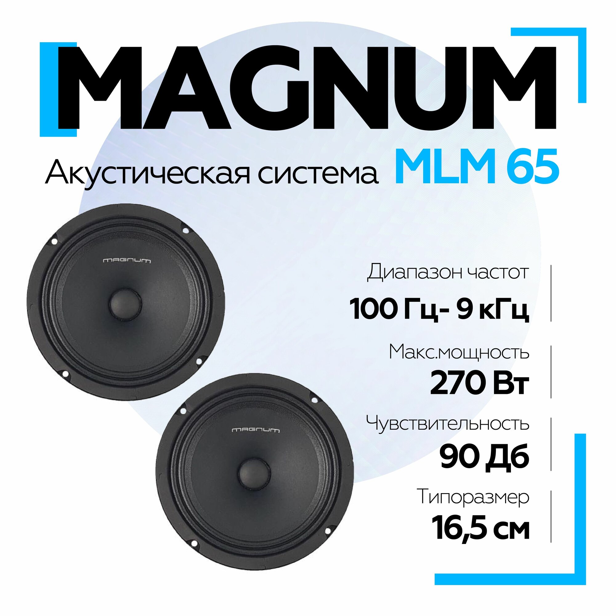 Автомобильная акустика эстрадная MAGNUM MLM-65 6,5" (16,5 см)