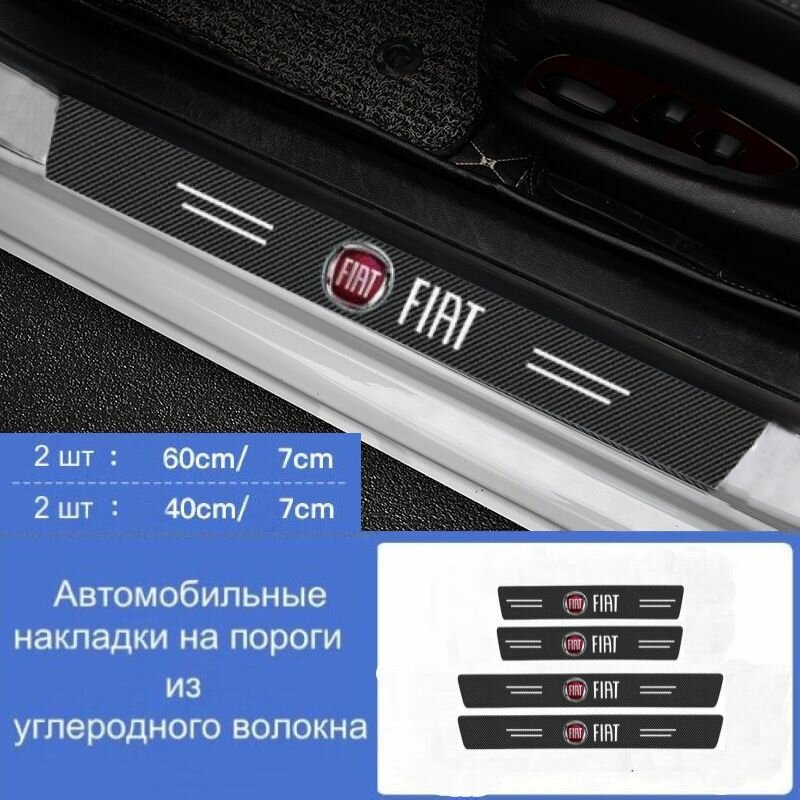 Накладки на пороги автомобиля FIAT/ набор из 8 предметов (4 передних двери + 4 задних двери)