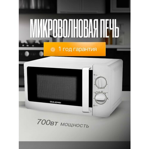 Микроволновая печь OULEMEI 700 Вт белая 7761₽